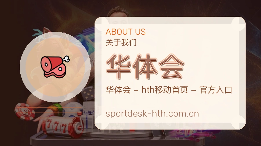 关于华体会综合体育品牌