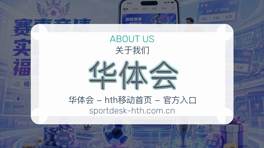 华体会发展介绍